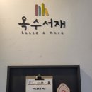 옥수서재