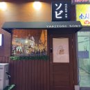 비전동 소로 3-48 | 평택 비전동 이자카야 추천 야키토리소비 스키야키 맛집!