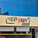 덕종국수 이미지
