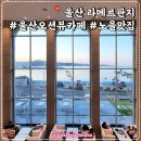 울산대형카페 오션뷰 노을맛집 라메르판지 카페 추천 울산데이트코스