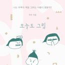 (오늘도그리다) 이미지