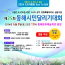 2024 도민대통합 Run To 강원 제25회 동해시민 달리기대회 이미지