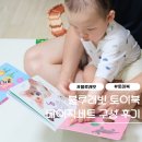 블루래빗 첫 토이북 베이직 세트 구성 후기