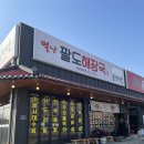 별난팔도해장국 이미지