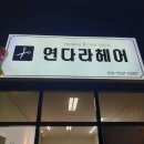 연다라미용실 이미지