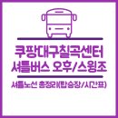 지에스(GS)25 대구침산동화점 | 쿠팡 대구1,2,6센터 셔틀버스노선(오후/스윙조) 탑승장 및 시간표