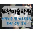 기초드로잉 | 부천미술학원 선택기준 및 기초드로잉 과정 수강 후기
