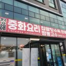 청해중화요리