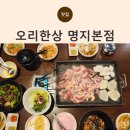 복주골오리한상 본점 | 가족 외식으로 좋은 명지 고기집 오리한상 명지본점 방문 후기
