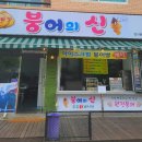 붕어의신 이미지
