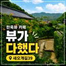 카페담장 | 경기광주 한옥카페 새오개길39｜담장뷰가 예뻐 부모님과 다녀온 후기