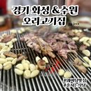 아는 사람만 간다는 유명 웨이팅 맛집, 경기 화성 수원 줄서는 식당 오리고기집 칠보농원