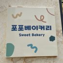 포포베이커리 이미지