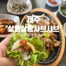 살랑살랑 샤브샤브 | 제주공항 근처 밥집 추천 ,살랑살랑 샤브샤브 흑돼지볶음+고등어조림+성게미역국