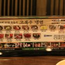 고복수냉면 이미지