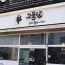 고품달 당진점 질과 맛, 그리고 서비스까지 삽교호맛집