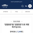 국민청원 함께해요 ＜검찰총장을 검찰청장으로 개명해 주세요＞ 이미지