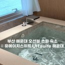 UH.Suite Harbor Town(유에이치 스위트 하버타운) | [부산 해운대] 오션뷰 스파 숙소 :: 유에이치스위트 호텔 | UH Suite 숙박 솔직 후기 + 혜택 총정리