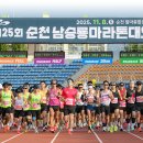 제25회 순천남승룡마라톤대회 이미지