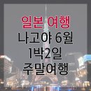 동일자동차공업㈜ | [6월 일본여행] 나고야 1박 2일 주말여행(도요타시 전시가 목적이었던)