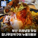 부산냉정맛집 참나무장작구이 누룽지통닭 후기