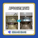 김포 사각 싱크볼 교체 설치 크고 넓어요!