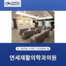 연세힐재활의학과의원 이미지
