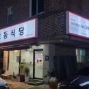 강릉교동식당