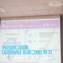 경기IT여성새로일하기센터 커리어디딤돌 프로그램 후기