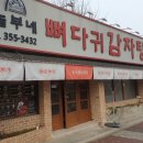 화성 남양 놀부네 뼈다귀감자탕 방문 후기