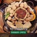 동춘돌곱창신제주점 이미지