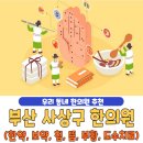 강철민한의원 | 부산 사상구 한의원 베스트 5 | 한약 | 보약 | 침술 | 뜸치료 | 부황 | 물리치료 | 도수치료