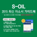 [신청자 전원 증정]2015 하반기 S-OIL 최신 자소서 가이드북 신청방법! (~9/21) 이미지