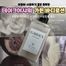 잇찌 | 촉촉하고 향 좋은 저자극 바디로션 추천 테이크어샤워 가든 바디로션