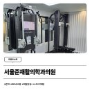 서울준재활의학과의원 이미지