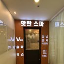 세븐일레븐 대구범어대로점 | [대구 수성구 피부관리] 대구 예신관리 핫탄스파 범어점