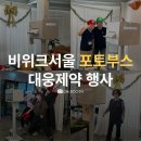 [디엠부스] 비위크서울 대웅제약 포토부스 행사 현장 후기❤️