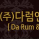 (주)다럼앤바이오 이미지