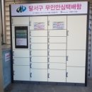 안심택배함(용산1동행정복지센터) 이미지