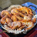 소래포구 해심수산 대하 가성비 새우세트 야장 낭만포차