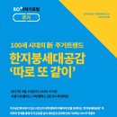 한지붕 세대공감 이미지