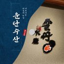 운단수산 이미지