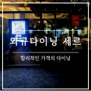세르 | 송도 다이닝 추천 | '와규다이닝 세르' 후기 | 내돈내산 | 송도 기념일 식사 | 송도 맛집 데이트