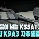 155mm K55 자주포 1000문, 최첨단 K9A3가 대체한다 이미지