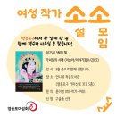 [소소 IN 영등포] 첫번째 모임 “가녀장의 시대” 후기 📒
