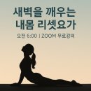 내 몸을 깨우는 홈트레이닝 | 새벽 온라인 요가수업 마나블로그 썸머이벤트 바쁜 워킹맘들을 위한 운동