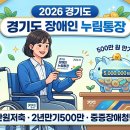 경기도장애인복지종합지원센터 | [2026 경기도 장애인 누림통장] 19~23세 중증장애인 필독! 24개월 동안 매월 10만 원 지원 혜택