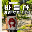 동탄 와인샵 바틀샵 동탄역 앨리스빌점, 가성비 와인추천 믿고 재방문한 곳