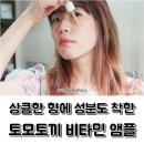 착한 성분의 비타민 앰플 추천 <b>토모</b><b>토끼</b> 패션후르츠 앰플