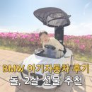 한일카렌드자동차 | BMW 아기 자동차 푸쉬카 Z4 후기 | 돌, 2살 아기 선물 추천
